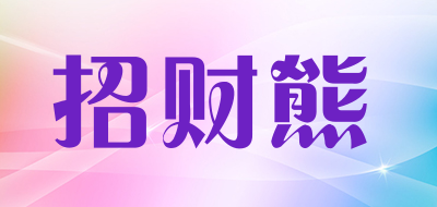 招财熊品牌LOGO图片