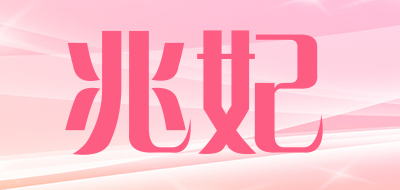 兆妃品牌LOGO图片