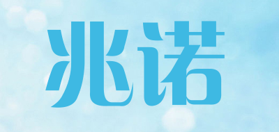 兆诺品牌LOGO图片