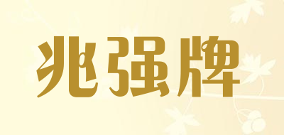 兆强牌品牌LOGO图片