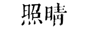 照晴品牌LOGO图片