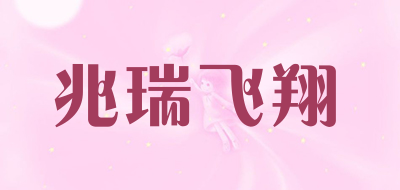 兆瑞飞翔品牌LOGO图片