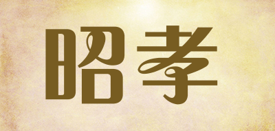 昭孝品牌LOGO图片