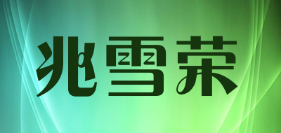 兆雪荣品牌LOGO图片