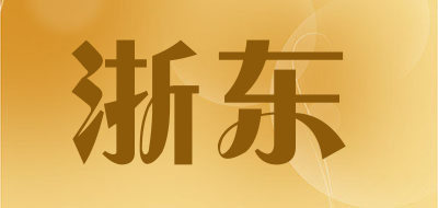 浙东LOGO