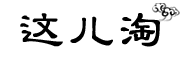 这儿淘品牌LOGO图片