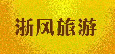 浙风旅游品牌LOGO图片