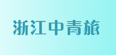 浙江中青旅品牌LOGO图片