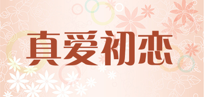 真爱初恋品牌LOGO图片