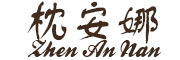zhenanna/枕安娜品牌LOGO图片