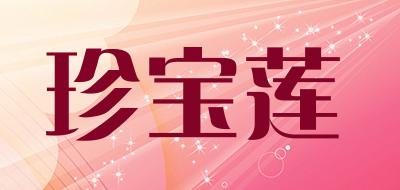 珍宝莲品牌LOGO图片