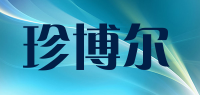 珍博尔品牌LOGO图片