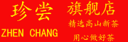 ZHEN CHANG/珍尝品牌LOGO图片