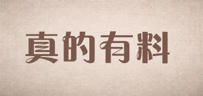 真的有料品牌LOGO图片