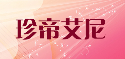 珍帝艾尼品牌LOGO图片