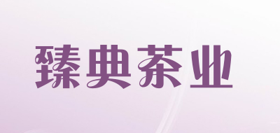 臻典茶业品牌LOGO图片