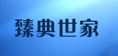 臻典世家品牌LOGO图片
