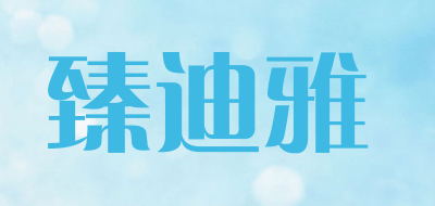 臻迪雅品牌LOGO图片