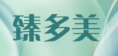 臻多美品牌LOGO图片