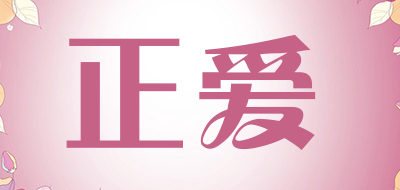 正爱品牌LOGO图片