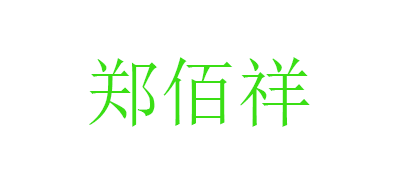 郑佰祥品牌LOGO图片