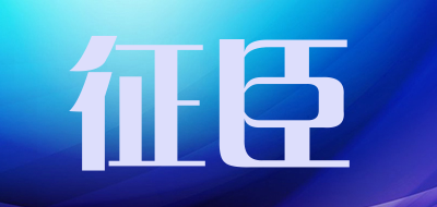 征臣品牌LOGO图片