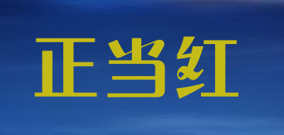 正当红品牌LOGO图片