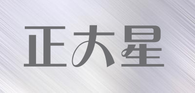 正大星品牌LOGO图片