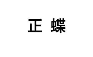 ZHENGDIE/正蝶品牌LOGO