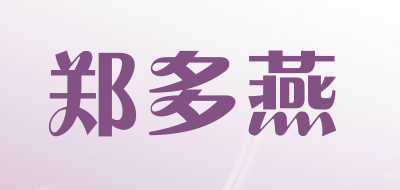 郑多燕品牌LOGO图片