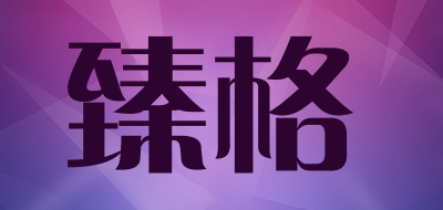 臻格品牌LOGO图片