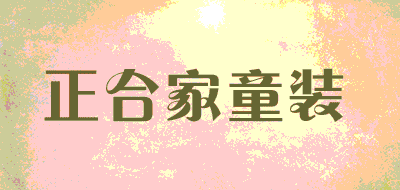 正合家童装LOGO