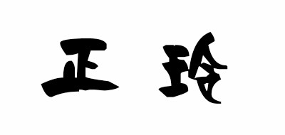 正玲品牌LOGO图片