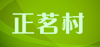 正茗村品牌LOGO图片