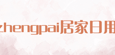 zhengpai/居家日用LOGO