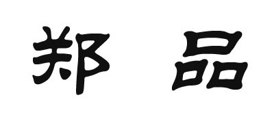 郑品品牌LOGO图片