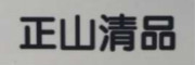 正山清品品牌LOGO图片