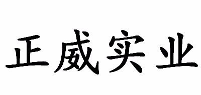 正威实业品牌LOGO图片