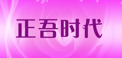 正吾时代品牌LOGO图片