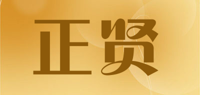 Zhengxian/正贤品牌LOGO图片