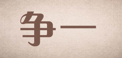 争一品牌LOGO图片