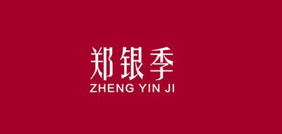 郑银季品牌LOGO图片