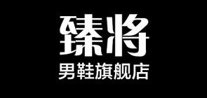 臻将品牌LOGO图片