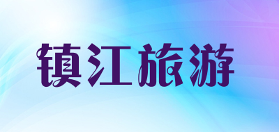 镇江旅游品牌LOGO图片