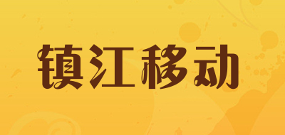 镇江移动LOGO
