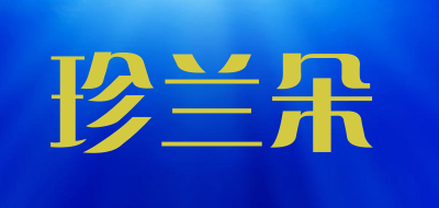 珍兰朵品牌LOGO图片