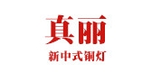 真丽品牌LOGO图片