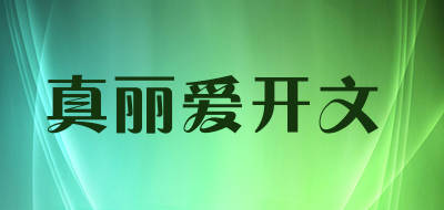 真丽爱开文品牌LOGO图片