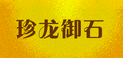 珍龙御石LOGO