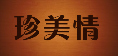 珍美情LOGO